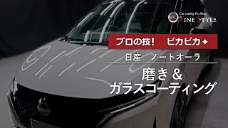 日産・ノートオーラ（NISSAN/NOTE AURA）　磨き＆ガラスコーティング施工