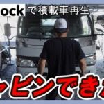 トラック再生錆び錆の積載車キャビン完成PP、ウレタンBPにも