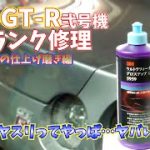 R35 GT-R ピカピカトランク磨き編