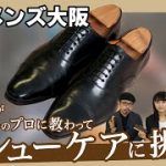 初心者が靴磨きプロに教わりながらシューケアに挑戦！【TWTG石見さん】