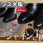 【見れば必ず光る!?】初心者が靴磨きのプロに教わりシューシャインに挑戦！「TWTG」石見さん