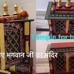 Temple for home | घर के लिए भगवान जी का मन्दिर | #Amazone