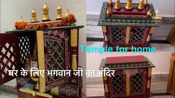 Temple for home | घर के लिए भगवान जी का मन्दिर | #Amazone