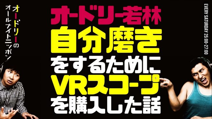 【オードリーのラジオトーク】オードリー若林が自分磨きをするためにVRスコープを購入した話