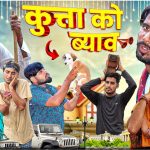कुत्ता को ब्याव || राजस्थानी मारवाड़ी धमाकेदार कॉमेडी वीडियो #marwadi_masti