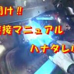 よく聞け‼溶接マニュアルハナタレ小僧‼ レストア restore 旧車 鈑金 塗装 板金 welding repair bodypainting bodywork metalwork 千鳥工房