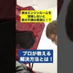 実はエンジンルームの汚れが車の不調の原因に！？プロが教える解決方法とは！#洗車 #洗車の仕方 #shorts #エンジンルーム   #コーティング #手洗い洗車
