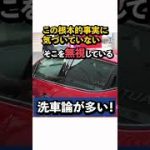 実は根本的に間違っている！？プロが教える目から鱗のキレイを保つ洗車の秘訣とは！#洗車 #洗車の仕方 #shorts #ウォータースポット #コーティング #手洗い洗車　#純水　#屋外洗車　#水道水