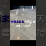 #shorts 頑固な水垢がビッシリ付いた天井を磨くと・・・/洗車用品専門店、カーピカネットの動画