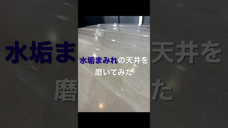 #shorts 頑固な水垢がビッシリ付いた天井を磨くと・・・/洗車用品専門店、カーピカネットの動画