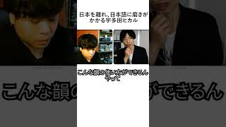日本を離れ、日本語に磨きがかかる宇多田ヒカル #shorts