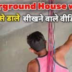 underground house wiring mein wire ko kaise dalen || underground wiring karne ka Sahi tarika