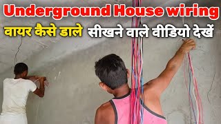 underground house wiring mein wire ko kaise dalen || underground wiring karne ka Sahi tarika
