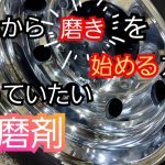 これからアルミホイール磨きを始める方もこれは損はない❗