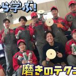 プロから学ぶ！磨きのテクニック！