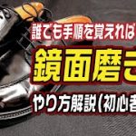 誰でも手順を覚えればできる！ 鏡面磨きのやり方解説（初心者向け）
