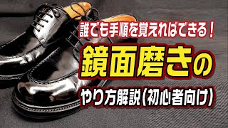 誰でも手順を覚えればできる！ 鏡面磨きのやり方解説（初心者向け）