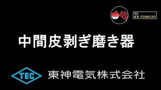 中間皮剥ぎ磨き器　（電線皮剥ぎ＋電線磨き）
