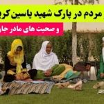 میله پرشور مردم در پارک شهید یاسین کریمی