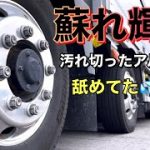 【大型トラック運転手】汚れが酷いアルミホイール磨きに苦戦?