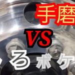 アルミホイール磨き?白ボケと一発対決❗️