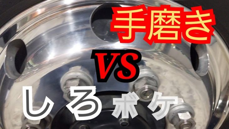 アルミホイール磨き?白ボケと一発対決❗️