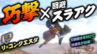 【回避スラアク】巧撃と刃鱗磨きを合わせて遊んでみました！【スラッシュアックスで遊ぶモンハンサンブレイク】ワイヤーステップ リ=コンクエスタ
