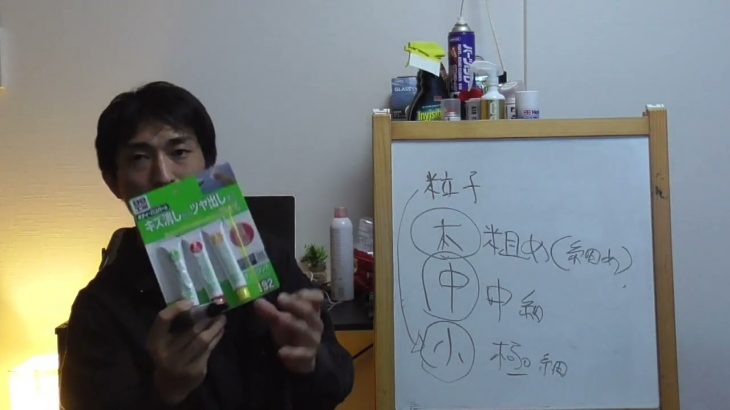 【入門コンパウンド】初心者が磨きや傷で悩む時はこれ！