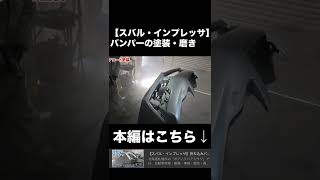 【スバル・インプレッサ】バンパーの塗装・磨き