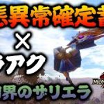 【回避スラアク】状態異常確定蓄積と巧撃と刃鱗磨きを合わせて遊んでみました！【スラッシュアックスで遊ぶモンハンサンブレイク】ワイヤーステップ 幻界のザリエラ