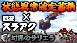 【回避スラアク】状態異常確定蓄積と巧撃と刃鱗磨きを合わせて遊んでみました！【スラッシュアックスで遊ぶモンハンサンブレイク】ワイヤーステップ 幻界のザリエラ