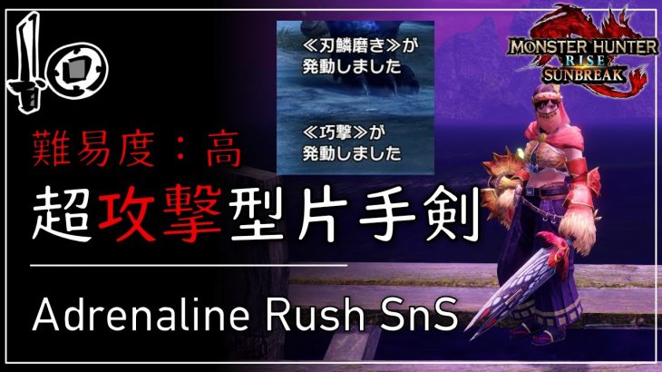 【上級者向け】巧撃、刃鱗磨き採用の「超攻撃型」片手剣装備がこちらです |  モンハンライズサンブレイク