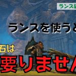 砥石なんか捨てましょう！刃鱗磨き搭載の回避型ランスのすすめ ※システム上、砥石は捨てられません【モンスターハンターライズ：サンブレイク】～ランス装備紹介～