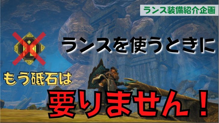 砥石なんか捨てましょう！刃鱗磨き搭載の回避型ランスのすすめ ※システム上、砥石は捨てられません【モンスターハンターライズ：サンブレイク】～ランス装備紹介～