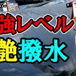 最強レベルの艶撥水？ニュースーパーシャインと旧モデルを比較してみた！【クリンビュー】