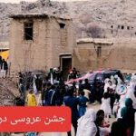 قسمت دوم جشن عروسی در جاغوری