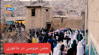 قسمت دوم جشن عروسی در جاغوری