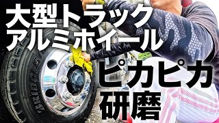 【大型長距離ドライバー】大型車のアルミホイールを令和スタイルでピカピカに鏡面研磨! 今時の時短磨きで磨き上げ!