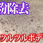 【洗車 磨き コーティング】ベストな鉄粉除去の方法はどれ？？