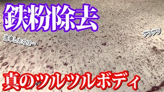 【洗車 磨き コーティング】ベストな鉄粉除去の方法はどれ？？