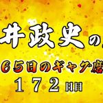 安井政史の刀　３６５日のギャグ磨き　１７２日目　あの頃
