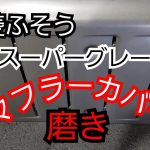 マフラーカバー磨き?こいつは手強い❗