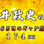 安井政史の刀　３６５日のギャグ磨き　１７４日目　ゴキちゃん