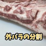 外バラ肉磨き❗️【信州プレミアム牝】
