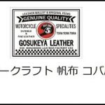 レザークラフト 帆布 コバ磨き