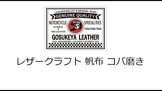レザークラフト 帆布 コバ磨き