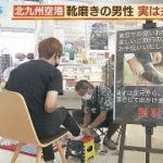 【北九州空港】無料靴磨きサービス　正体は…