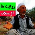 روایت های عجیب از سیلاب جاغوری