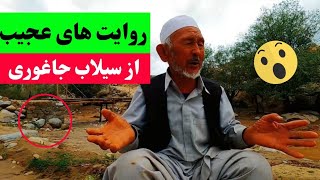 روایت های عجیب از سیلاب جاغوری