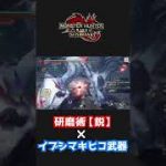 刃鱗磨き × 研磨術【鋭】× イブシマキヒコ武器【モンハンサンブレイク】